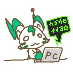 PC「ウゴカセナイヨ」