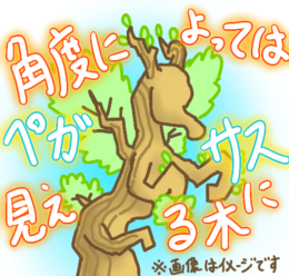 角度によってはペガサスに見える木