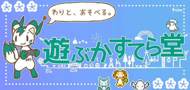 遊ぶかすてら堂